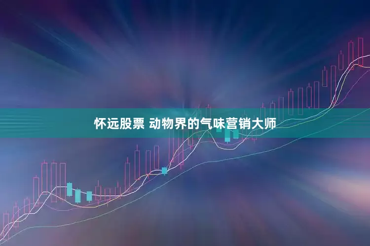 怀远股票 动物界的气味营销大师