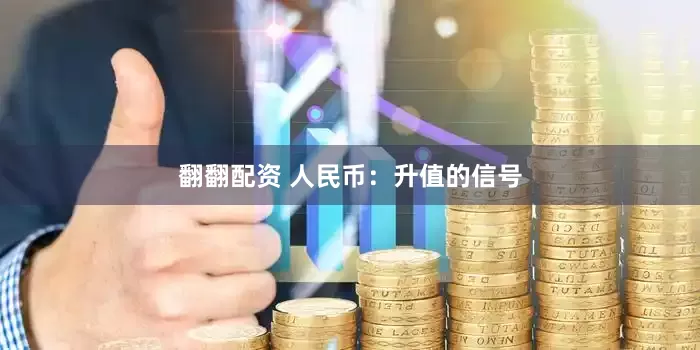 翻翻配资 人民币：升值的信号