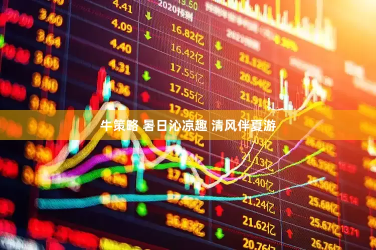 牛策略 暑日沁凉趣 清风伴夏游
