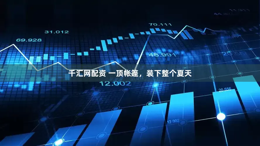 千汇网配资 一顶帐篷，装下整个夏天