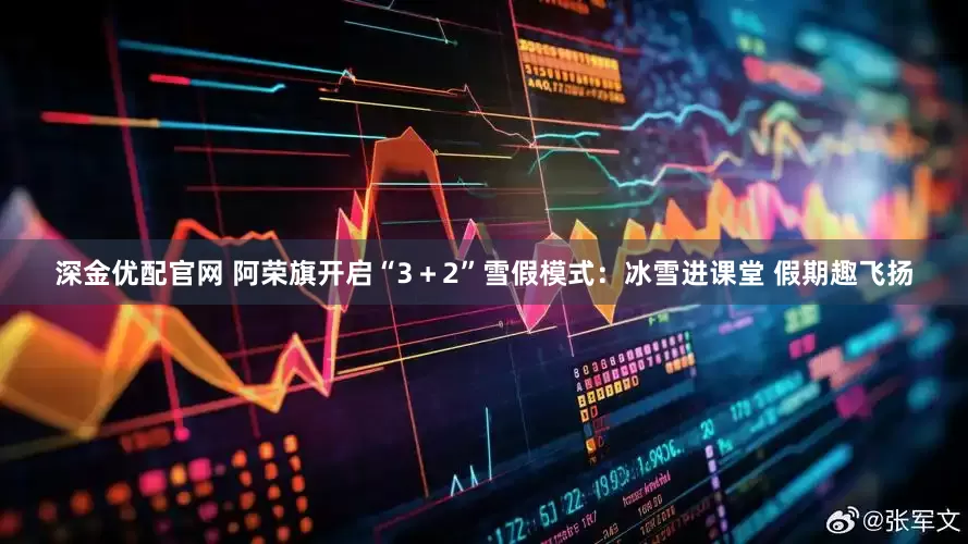 深金优配官网 阿荣旗开启“3＋2”雪假模式：冰雪进课堂 假期趣飞扬