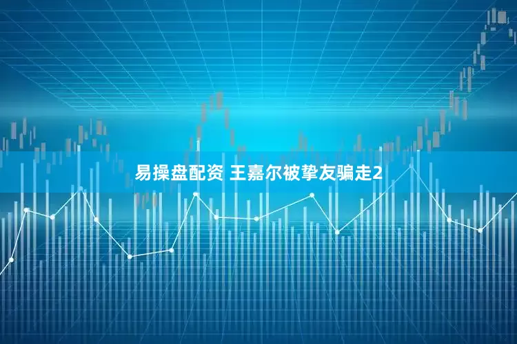 易操盘配资 王嘉尔被挚友骗走2
