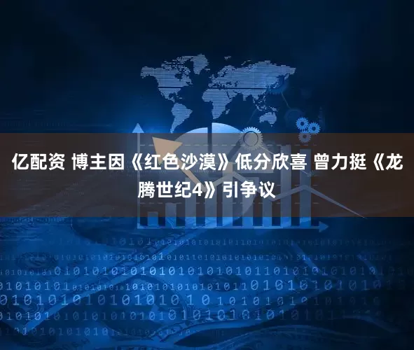 亿配资 博主因《红色沙漠》低分欣喜 曾力挺《龙腾世纪4》引争议